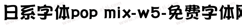 日系字体pop mix-w5字体转换